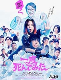 [试着死了一次][BD-MP4][日语中字][豆瓣6.3分][2020]