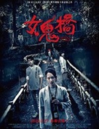 [女鬼桥][HD-720P/1080P-MP4][国语中字][豆瓣6.2分][1.84GB/3.51GB][2020]