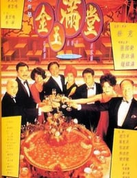 1995年中国香港经典喜剧爱情片《金玉满堂》BD国粤双语中字