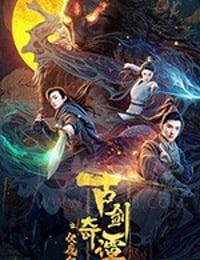 [古剑奇谭之伏魔纪][HD-1080P-MP4][国语中字][豆瓣4.6分][2020]