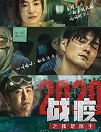 [战疫2020之我是医生][HD-1080P-MP4][国语中字][2020]