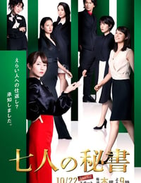 2020年日本电视剧《七个秘书》连载至08