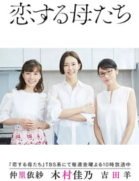 2020年日本电视剧《恋爱的母亲们》连载至09