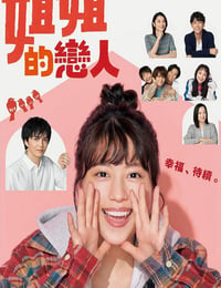 2020年日本电视剧《姐姐的恋人》连载至09