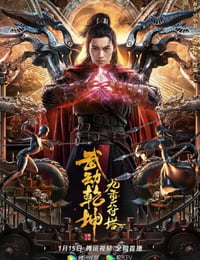 2021年国产动作片《武动乾坤：九重符塔》HD国语中字