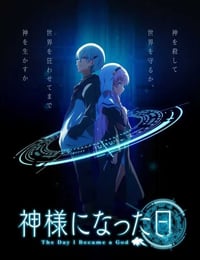 2020年日本动漫《成为神明之日》全12集