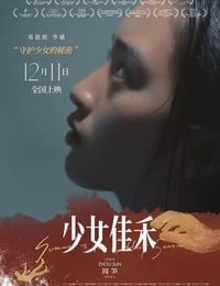 2019年国产剧情片《少女佳禾》HD国语中字