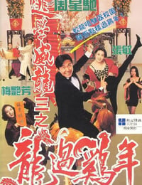 1993年中国香港经典喜剧片《逃学威龙3之龙过鸡年》BD双语中字
