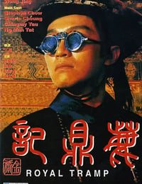 1992年中国香港经典喜剧动作片《鹿鼎记》BD国粤双语中字