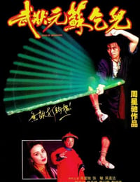 1992年中国香港经典喜剧动作片《武状元苏乞儿》BD国粤双语中字