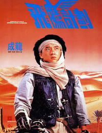 1991年中国香港喜剧动作片《飞鹰计划》BD国粤双语中字
