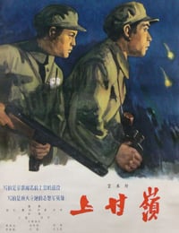 1956年国产红色经典战争片《上甘岭》HD国语中字