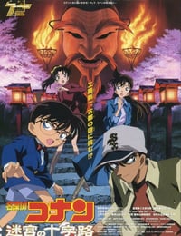 2003年日本动画片《名侦探柯南：迷宫的十字路口》BD国粤日中字