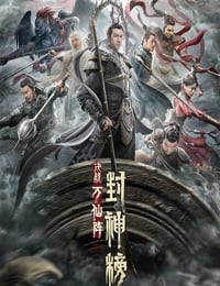 2021年国产动作奇幻片《封神榜：决战万仙阵》HD国语中字