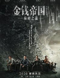 2021年中国香港动作犯罪片《追虎擒龙》HD国语中字