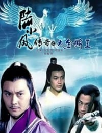 2007年国产经典动作武侠片《陆小凤传奇之大金鹏王》HD国语中字