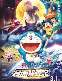 2019年日本动画片《哆啦A梦：大雄的月球探险记》BD国粤日中字