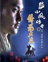 2007年国产经典动作武侠片《陆小凤传奇之绣花大盗》HD国语中字