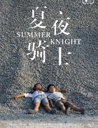 2019年国产6.7分剧情片《夏夜骑士》HD国语中字