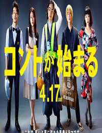 2021年日本电视剧《短剧开始啦》全10集