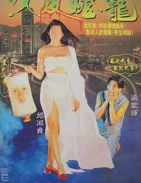 1993年中国香港经典惊悚片《人皮灯笼》BD国粤双语中字