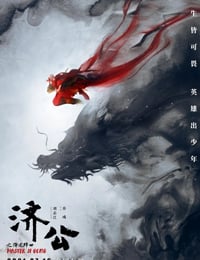 2021年国产奇幻动画片《济公之降龙降世》HD4K国语中字