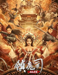 2021年国产动作古装片《镇魔司：西域异兽》HD国语中字