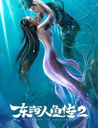 2021年国产奇幻冒险片《东海人鱼传2》HD国语中字