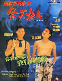 1993年中国香港经典喜剧片《至尊三十六计之偷天换日》HD中字