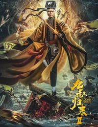 2021年国产喜剧奇幻片《九叔归来2》HD国语中字