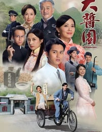 2020年中国香港电视剧《大酱园》全30集