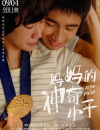 2021年中国香港7.1分剧情传记片《妈妈的神奇小子》HD双语中字