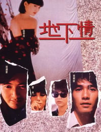 1986年中国香港经典爱情片《地下情》BD国粤双语中字