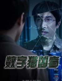 2021年国产动作犯罪片《数字猎凶者》HD国语中字