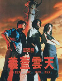 1986年中国香港经典喜剧爱情片《义盖云天》BD国粤双语中字
