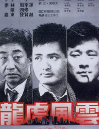 1987年中国香港经典动作犯罪片《龙虎风云》BD国粤双语中字