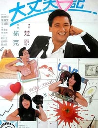 1988年中国香港经典喜剧爱情片《大丈夫日记》BD国粤双语中字