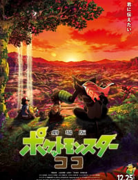 2020年日本动画片《宝可梦：皮卡丘和可可的冒险》BD双语中字