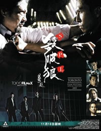 2005年中国香港经典动作片《杀破狼》BD蓝光国粤双语中字