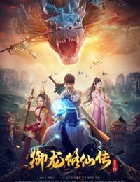 2018年国产彭禺厶奇幻片《御龙修仙传》HD国语中字