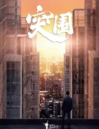 2021年国产大陆电视剧《突围》全45集