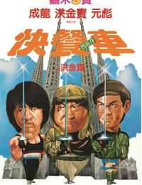 1984年中国香港经典喜剧动作片《快餐车》BD国粤双语中字