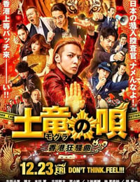 2016年日本经典喜剧片《鼹鼠之歌2：香港狂骚曲》BD日语中字