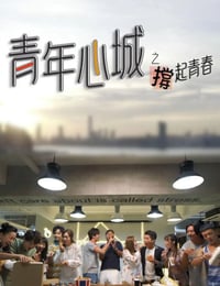 2021年中国香港电视剧《青年心城之撑起青春》全5集