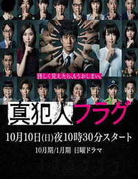 2021年日本电视剧《真凶标签》全10集