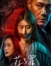 2021年国产大陆电视剧《花与罪》全16集