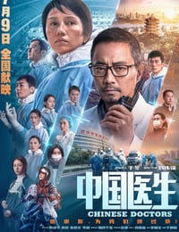 2021年国产6.9分剧情灾难片《中国医生》BD国语中字