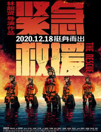 2020年国产6.3分动作灾难片《紧急救援》BD国语中字