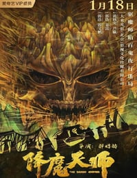 2022年国产惊悚奇幻片《降魔天师》HD国语中字