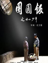 2021年国产剧情片《团圆饭之小小少年》HD国语中字